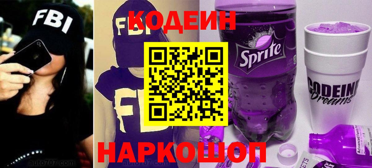 Кодеиновый сироп Lean Purple Drank Раменское