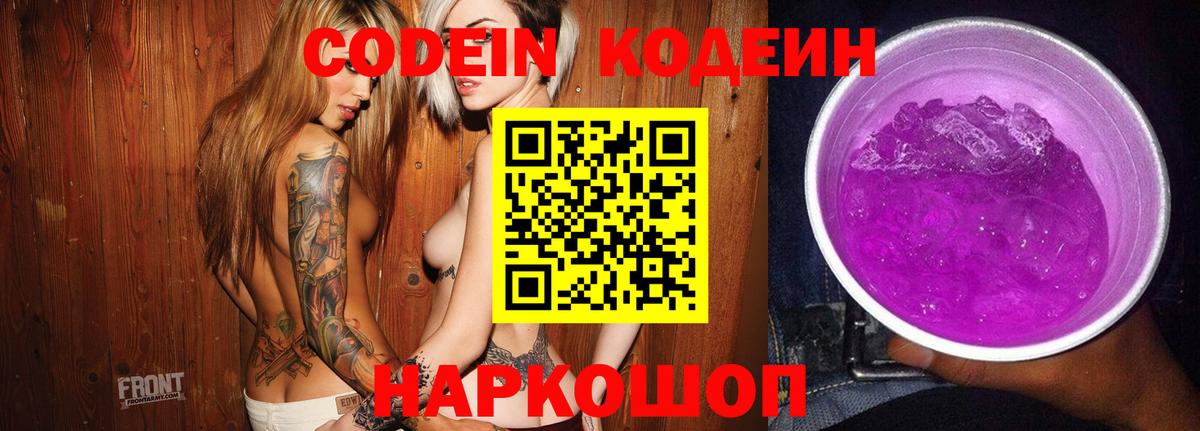 Кодеин Purple Drank  Вход с VPN  Раменское 